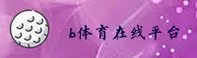 b体育(B体育)官方网站 - 官方正版入口